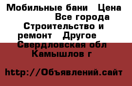 Мобильные бани › Цена ­ 95 000 - Все города Строительство и ремонт » Другое   . Свердловская обл.,Камышлов г.